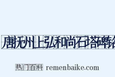 唐抚州上弘和尚石塔碑铭是什么意思的图片